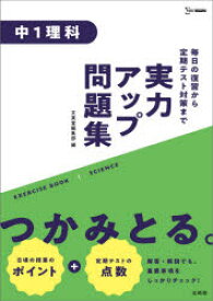 実力アップ問題集中1理科