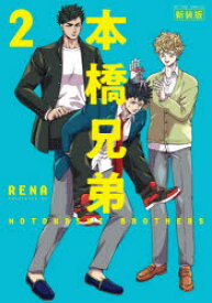 本橋兄弟 2