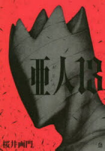 コミック 亜人の通販 価格比較 価格 Com