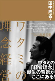 楽天市場 ワタミの理念経営の通販