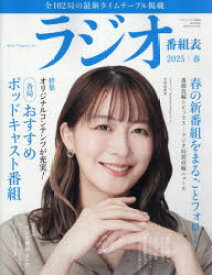 ラジオ番組表 2025年｜春号