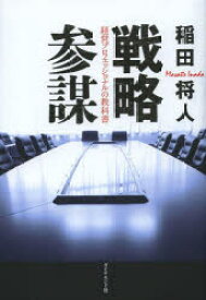 戦略参謀 経営プロフェッショナルの教科書