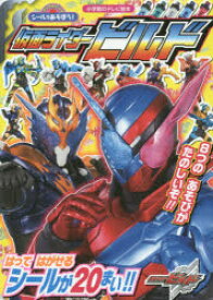 楽天市場 キャラクターブック 仮面ライダービルドの通販