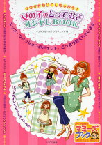 楽天市場】女の子のとっておきオシャレBOOK ママがかわいくしちゃおう 