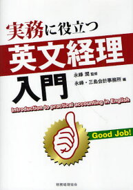 実務に役立つ英文経理入門