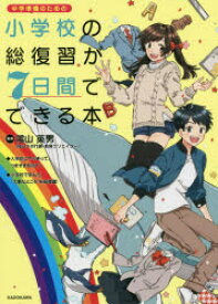 小学校の総復習が7日間でできる本 中学準備のための