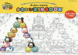 楽天市場 ツムツム イラスト 本の通販 楽天市場 ツムツム イラスト 本の通販