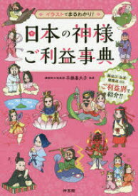 楽天市場 イラストでまるわかり 日本の神様ご利益事典の通販