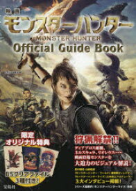 映画モンスターハンターOfficial Guide Book