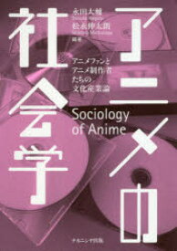 楽天市場 アニメの社会学 アニメファンとアニメ制作者たちの文化産業論の通販