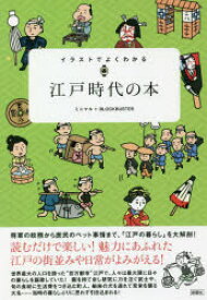 楽天市場 イラストでよくわかる江戸時代の本 ぐるぐる王国fs 楽天市場店