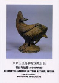 東京国立博物館図版目録 朝鮮陶磁篇〈土器・緑釉陶器〉