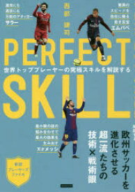 PERFECT SKILL 世界トッププレーヤーの究極スキルを解説する