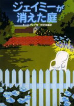 楽天市場】ジェイミー（その他｜絵本・児童書・図鑑）：本・雑誌 