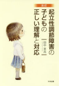 起立性調節障害の子どもの正しい理解と対応