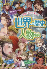 楽天市場 世界の歴史人物事典 美麗イラストで楽しむ の通販 楽天市場 世界の歴史人物事典 美麗イラストで楽しむ の通販