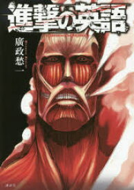 楽天市場 英語 進撃のの通販