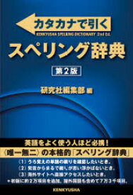 楽天市場 カタカナ 英語 辞典の通販