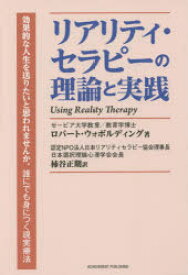 リアリティ・セラピーの理論と実践