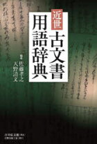 楽天市場】近世 古 文書 解読 字典の通販