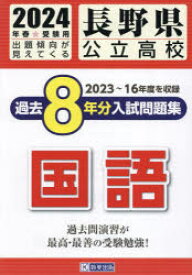 ’24 長野県公立高校過去8年分入 国語