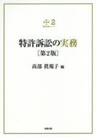 特許訴訟の実務