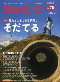 多摩ら・び No.78（2013・2）