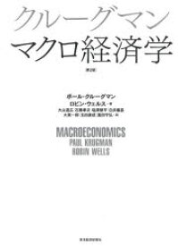 楽天市場 クルーグマンマクロ経済学の通販