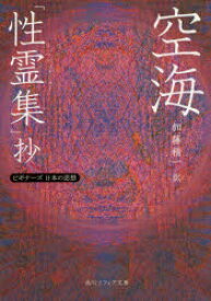 楽天市場 性霊集 空海の通販
