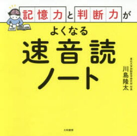 記憶力と判断力がよくなる速音読ノート