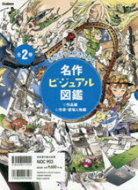 名作ビジュアル図鑑 本がもっと好きになる 2巻セット