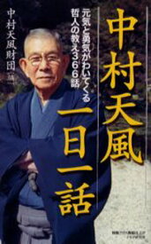 中村天風一日一話 元気と勇気がわいてくる哲人の教え366話