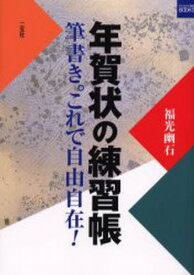 年賀状の練習帳 筆書き。これで自由自在!