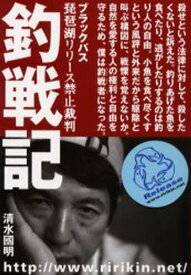 楽天市場 釣戦記 ブラックバス琵琶湖リリース禁止裁判の通販