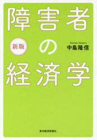 障害者の経済学