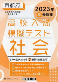 ’23 春 京都府高校入試模擬テス 社会