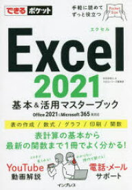 Excel 2021基本＆活用マスターブック
