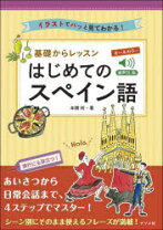 楽天市場】基礎から学ぼうスペイン語初級の通販 