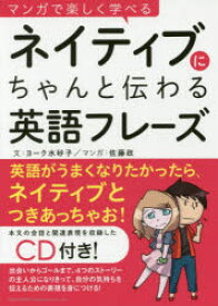 マンガで楽しく学べるネイティブにちゃんと伝わる英語フレーズ