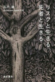 リスクと生きる、死者と生きる