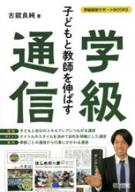 子どもと教師を伸ばす学級通信