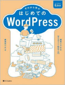 ゼロから学ぶはじめてのWordPress 簡単にできるWebサイト制作入門