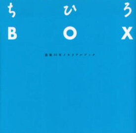 ちひろBOX 没後30年メモリアルブック