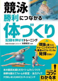 競泳勝利につながる「体づくり」 記録を伸ばすトレーニング