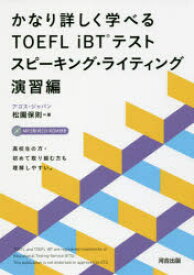 かなり詳しく学べるTOEFL iBTテスト スピーキング・ライティング演習編