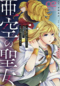 亜空の聖女 妹に濡れ衣を着せられた最強魔術師は、正体を隠してやり直す 02