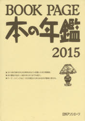 BOOK 舗 PAGE 本の年鑑 2015 オンライン限定商品 2巻セット