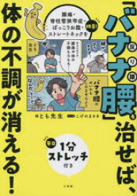 「バナナ腰」を治せば、体の不調が消える! 腰痛・脊柱管狭窄症・ぽっこりお腹・ストレートネックを改善! 毎日1分ストレッチ付き