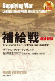 補給戦 ヴァレンシュタインからパットンまでのロジスティクスの歴史