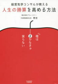 経営気学コンサルが教える人生の勝算を高める方法 種はまかなきゃ実らない